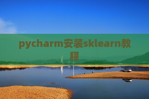 pycharm安装sklearn教程