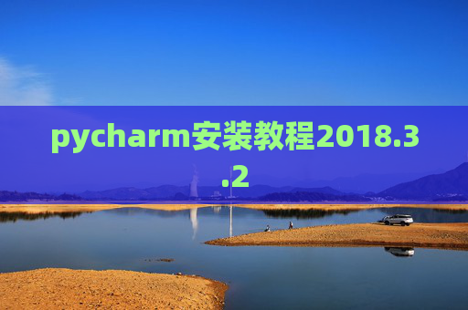 pycharm安装教程2018.3.2