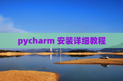 pycharm 安装详细教程