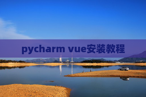 pycharm vue安装教程